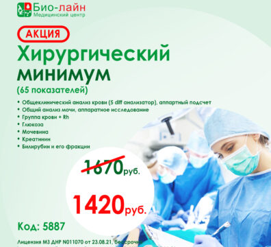 Медицинский центр Био-Лайн 123 hirurgicheskij min 2